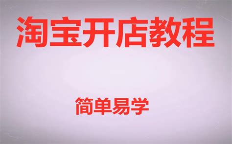 零基础新手开网店步骤 教你10分钟了解如何开网店 淘宝开店教程操作演示哔哩哔哩bilibili