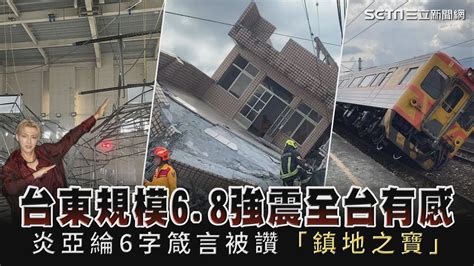 台東規模68強震全台有感 炎亞綸6字箴言被讚「鎮地之寶」｜娛樂星聞 Youtube