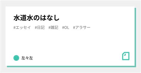 水道水のはなし｜左々左｜note