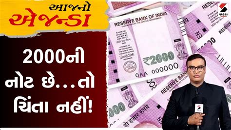 આજનો એજન્ડા 2000ની નોટ છેતો ચિંતા નહીં Rbi To Withdraw Rs 2000