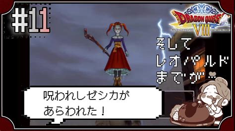 【ドラクエ8】11 Vs呪われしゼシカ ～ドラゴンクエストviii 空と海と大地と呪われし姫君～※初見プレイ Youtube