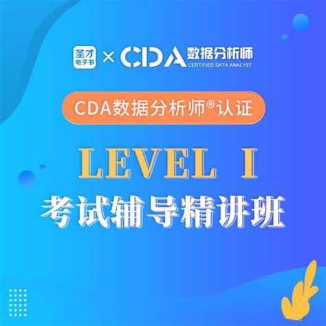 Cda数据分析师level 1级 考试辅导精讲课 圣才商城