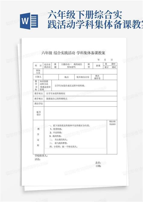 六年级下册综合实践活动学科集体备课教案word模板下载编号qxmmxjov熊猫办公