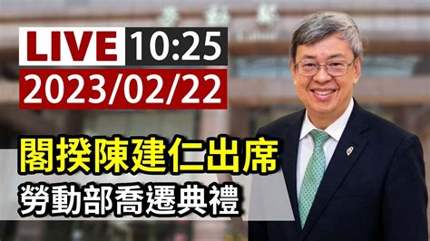 【完整公開】live 閣揆陳建仁出席 勞動部喬遷典禮 Youtube