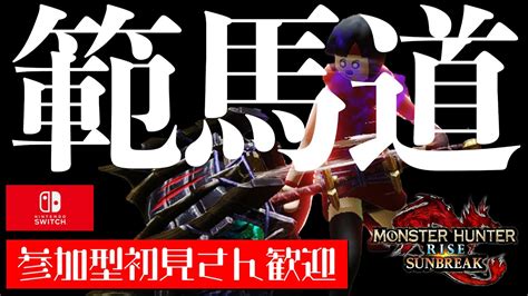 【モンスターハンターライズ：サンブレイク Switch版】ハンマー勇次郎目指します【参加型 初見さん歓迎！】コメントもお気軽にどうぞ サンブレイク参加型 モンハンライズ 攻略動画まとめ