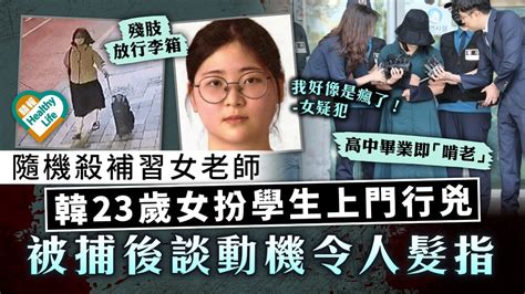 駭人聽聞｜隨機殺補習女老師 韓23歲女扮學生上門行兇 被捕後談動機令人髮指 晴報 健康 生活健康 D230605