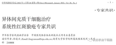 干细胞移植治疗系统性红斑狼疮的研究进展及目前需要解决的问题干细胞患者治疗系统性红斑狼疮移植 健康界