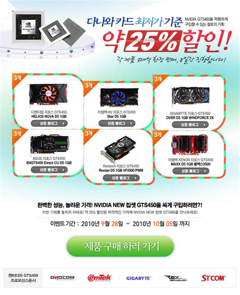 약 25 할인 Nvidia Gts450을 저렴하게 구입할 수 있는 절호의 기회 다나와 이벤트