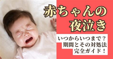 赤ちゃんの夜泣きいつからいつまで？期間とその対処法完全ガイド！ トットblog