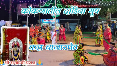 कोकणातील दांडिया Garbadance Navratrispecial गरबा दांडिया नवरात्री