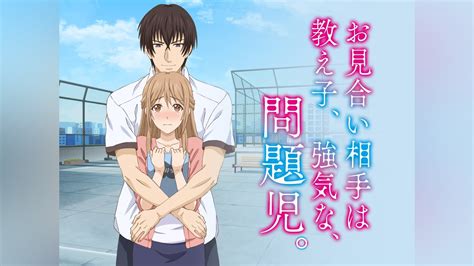 「お見合い相手は教え子、強気な、問題児。【オンエア版】」アニメ 【無料体験】動画配信サービスのビデオマーケット