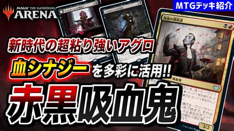 【mtgアリーナ】新登場の血シナジーをフル活用！！ 新時代の粘り強いアグロ『赤黒吸血鬼』【デッキ紹介】 Youtube