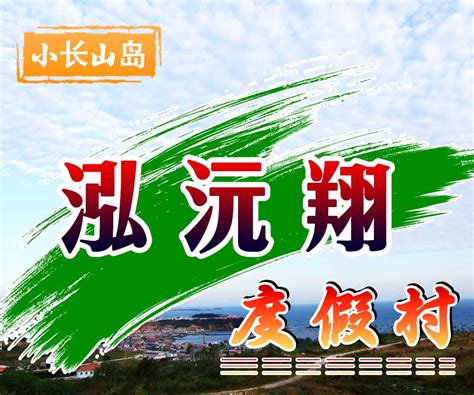 大连小长山岛旅游网长海县小长山岛旅游攻略小长山岛渔家乐民宿宾馆度假村小长山岛钓鱼海景民宿