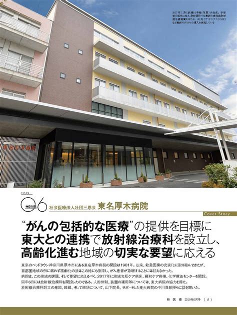 社会医療法人社団三思会 東名厚木病院 事例集 月刊新医療