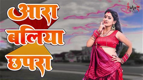 Bhojpuri New Song 2024 Aara Baliya Chapra आरा बलिया छपरा Youtube