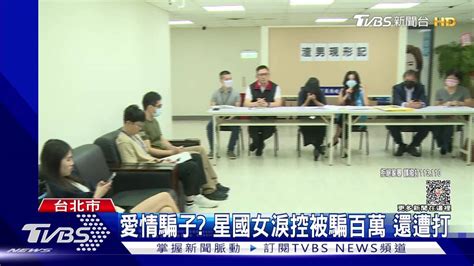 愛情騙子？星國女淚控被騙百萬 還遭打 Tvbs 新聞影音 Line Today