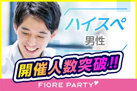 富山県の婚活パーティー お見合いパーティー 街コンの出会い一覧 フィオーレパーティー