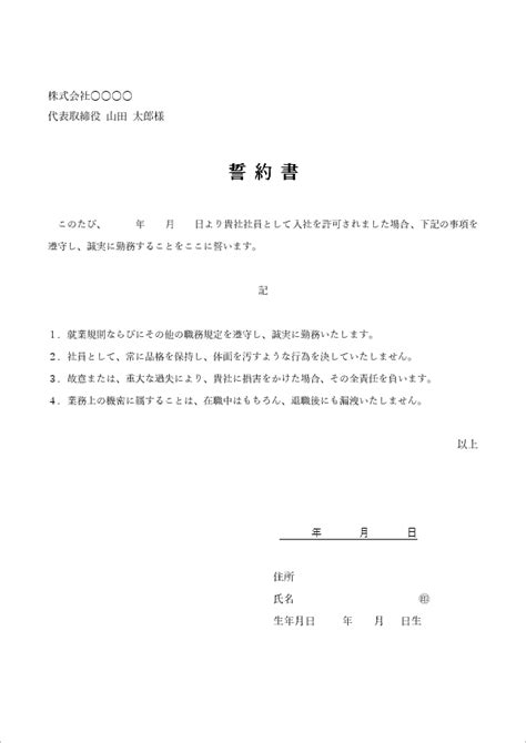 誓約書の下部に署名するタイプの入社時の誓約書テンプレート ビズルート