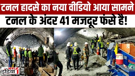 Uttarkashi Tunnel Accidentटनल हादसे का नया वीडियो आया सामने टनल के