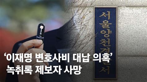 이재명 변호사비 대납 의혹 녹취록 제보자 숨진 채 발견 네이트 뉴스