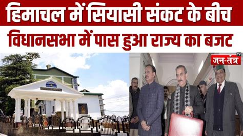 Himachal Political Crisis हिमाचल में सियासी संकट के बीच विधानसभा में