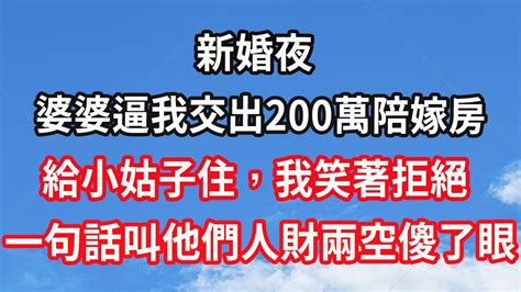 新婚夜，婆婆逼我交出200萬陪嫁房，給小姑子住，我笑著拒絕，一句話叫他們人財兩空傻了眼 Youtube