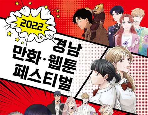 ‘2022 경남 만화·웹툰 페스티벌 개최