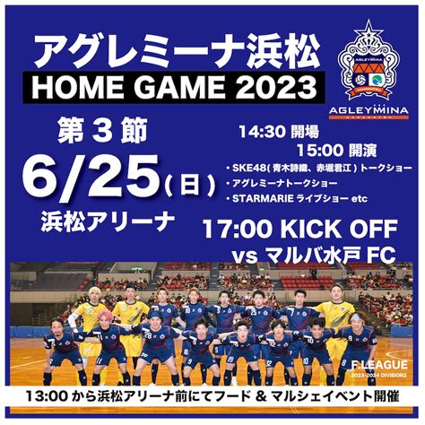 Fリーグ2023 2024 ディビジョン2 アグレミーナ浜松vsマルバ水戸fcのチケット情報・予約・購入・販売｜ライヴポケット