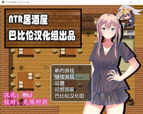 【绿帽rpg】ntr居酒屋 V101 完整汉化版 巴比伦汉化组 宅领域