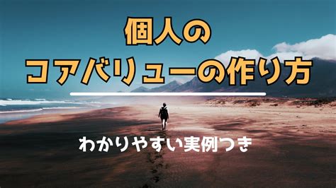 自分個人のコアバリューの作り方｜わかりやすい実例つき