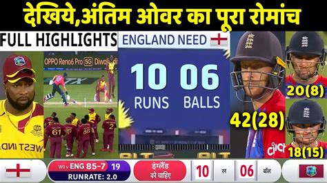 ICC T20 World Cup 2021: ENG VS WI T20 WC Full Highlights: England vs ...