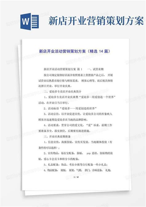 新店开业活动营销策划方案 精选14篇 Word模板下载 编号lagxebez 熊猫办公