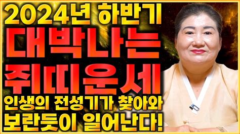 🌟2024년 하반기 대박나는 쥐띠운세🌟 하반기 상상도 못한 엄청난 큰 행운이 들어와 초대박터지는 쥐띠 운세 48년생 60년생