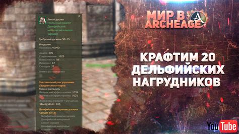 ArcheAge Крафтим 20 Дельфийских Нагрудников YouTube