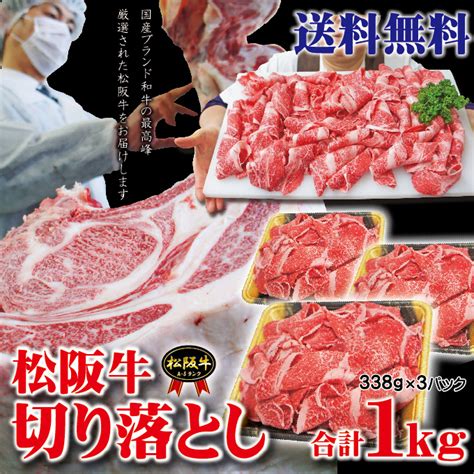 送料無料 松阪牛切り落とし 1kg（338g×3パック）冷凍品 2セット以上ご購入でおまけ付き 牛肉 しゃぶしゃぶ すき焼き 焼肉 切落し