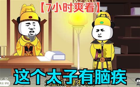 【7小时爽看】一口气看完沙雕动画【这个太子有脑疾】！