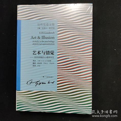 艺术与错觉：图画再现的心理学研究 英 E·h·贡布里希 著；杨成凯、李本正、范景中 译；邵宏 校孔夫子旧书网