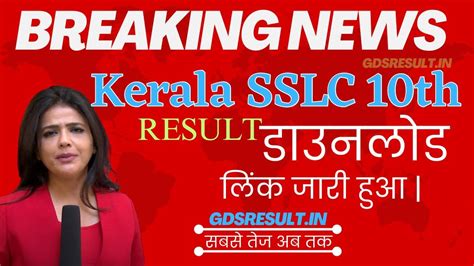 Kerala Sslc Result 2023 Link Check Kerala Board 10th Results Release Date Out Gds Result