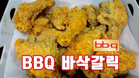 Bbq 신메뉴 바삭갈릭 비비큐는 좀 솔직 리뷰ㅣ마늘 치킨 후기 Youtube