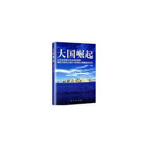 大國崛起（2006年人民出版社出版的圖書）百度百科