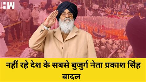 Parkash Singh Badal Dies At 95 Punjab पूर्व Cm प्रकाश सिंह बादल का निधन Shiromani Akali Dal