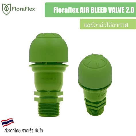 แพ็ค 1 ชิ้น Floraflex Air Bleed Valve 20 แอร์วาล์วไล่อากาศ ขนาด 34