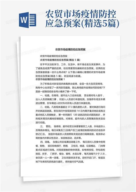 农贸市场疫情防控应急预案精选5篇word模板下载编号lxowyoyr熊猫办公