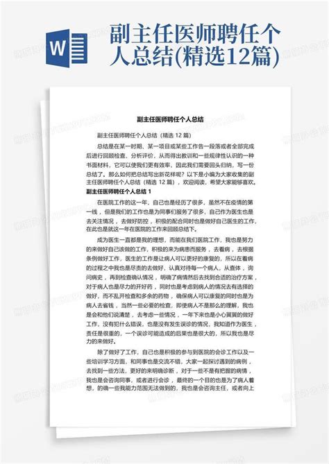 副主任医师聘任个人总结 精选12篇 Word模板下载 编号lvxwppbe 熊猫办公