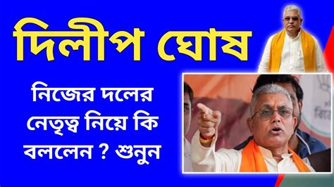 দিলীপ ঘোষনিজের দল নিয়ে কি বললেন শুনুন।bjp Dilipghosh Bjpparty