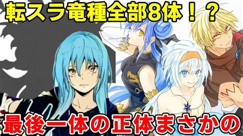 リムルの後に竜種となったのは！？転スラ最強種族竜種全員の正体実力徹底考察【転スラ三期】【ヴェルタナーヴァ】 Youtube