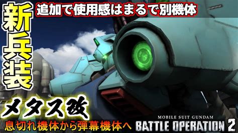 『バトオペ2』メタス改！兵装追加でまるで別機体な使用感【機動戦士ガンダムバトルオペレーション2】『gundam Battle