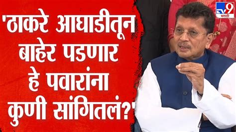 Deepak Kesarkar Uddhav Thackeray आघाडीतून बाहेर पडणार हे Sharad Pawar