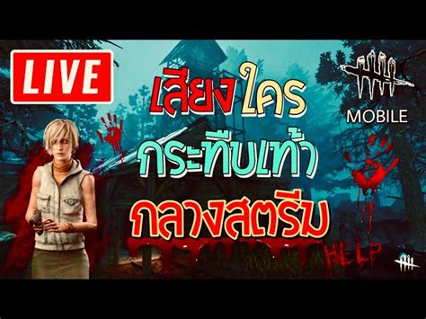 🔴 Live Dead By Daylight Mobile โดนไล่คนเเรก มันเเปลกตรงไหน