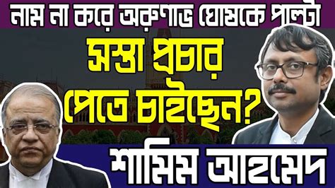 Shamim Ahmed Exclusive এবার অরুণাভ ঘোষকে পাল্টা দিলেন শামিম আহমেদ কী